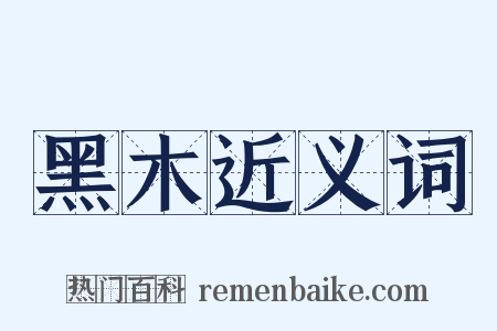 黑木近义词是什么意思的图片